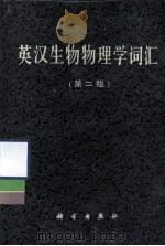 英汉生物物理学词汇 第2版 1987 PDF电子版封面 17031.232 张士琦责任编辑
