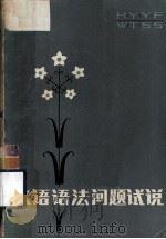 汉语语法问题试说 1981 PDF电子版封面 9099·89 高更生著