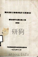 第四期生物物理讲习班教材  膜生物学与膜生物工程   1987  PDF电子版封面    刘树森编 