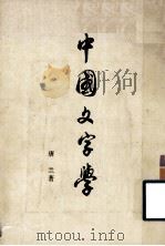 中国文字学（1979 PDF版）