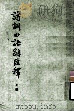 诗词曲语辞汇释  上（1953 PDF版）