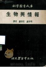 科学图书大库  生物与情报（1972 PDF版）