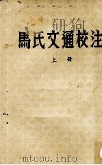 马氏文通校注 上 1954 PDF电子版封面 9018·22 马建忠著