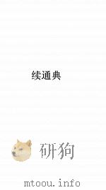 续通典卷 85 PDF电子版封面