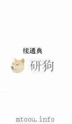 续通典卷  88（ PDF版）