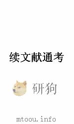 续文献通考卷  111（ PDF版）