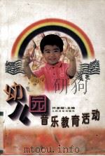 幼儿园音乐教育活动（1995 PDF版）