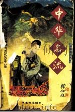名淑名媛 1997 PDF电子版封面 7801055632 庞晓玲编著