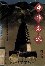 名塔名楼 1997 PDF电子版封面 7801055632 刘向红编著