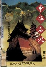 名寺名庙（1997 PDF版）
