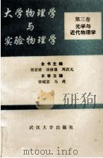 大学物理学与实验物理学  第3卷  光学与近代物理学（1993 PDF版）