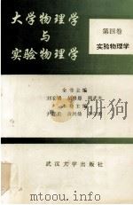 大学物理学与实验物理学  第4卷  实验物理学（1993 PDF版）