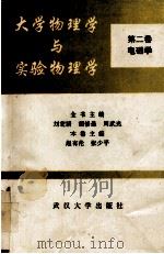 大学物理学与实验物理学 第2卷 电磁学 1992 PDF电子版封面 7307013797 刘宏清等主编;赵有伦,张少平主编