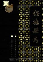 保德县志 1990 PDF电子版封面 7203015815 编纂者保德县志编纂办公室