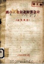 商办工业企业财务会计  试用教材   1977  PDF电子版封面    湖北财经专科学校编写 