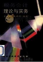 税务会计理论与实务（1996 PDF版）