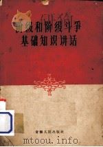 阶级和阶级斗争基础知识讲话（1963 PDF版）