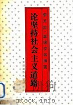 论坚持社会主义道路 1990 PDF电子版封面 7562504857 李开蕊等编著