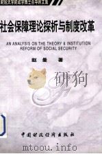 社会保障理论探析与制度改革 1999 PDF电子版封面 7500543700 赵曼著