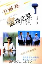 卡耐基成功之路 1997 PDF电子版封面 7805952930 黄同国编著