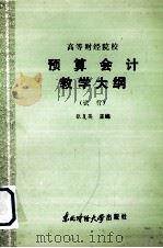 高等财经院校  预算会计教学大纲（试行）（1986 PDF版）