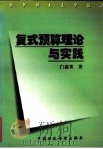 复式预算理论与实践（1996 PDF版）