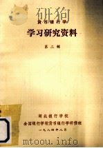 货币银行学学习研究资料 第1辑 1984 PDF电子版封面 湖北银行学校,全国银行学校货币银行学研修班编