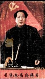 毛泽东名言精粹（1990 PDF版）