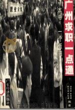 广州求职一点通（1999 PDF版）