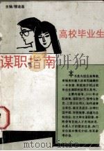 高校毕业生谋职指南（1993 PDF版）