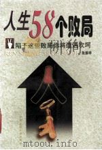 人生58个败局 陷于这些败局你将遭遇坎坷 1998 PDF电子版封面 7800907104 张振学著