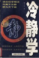 冷静学 1998 PDF电子版封面 7560120180 如水山人著