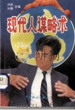现代人谋略术   1992  PDF电子版封面  7503708700  刘世，孙黎主编；李庆四等编著 