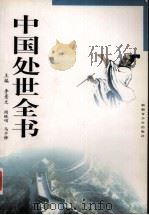中国处世全书 1 1999 PDF电子版封面 7537135630 李景文等主编