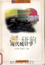 现代统计学 1998 PDF电子版封面 7543612127 宋光辉,胡锦梅主编