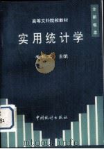 实用统计学   1992  PDF电子版封面  7503710292  毛长文主编 