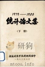 1979-1985统计论文集  下（1986 PDF版）