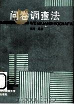 问卷调查法 1990 PDF电子版封面 7810053949 蒋萍,宋瑛编