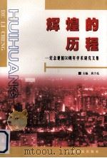 辉煌的历程  纪念建国五十周年学术研究文集   1999  PDF电子版封面  7800199231  黄子亮主编 