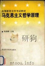 马克思主义哲学原理 1991 PDF电子版封面 7535207154 陶德麟主编