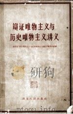 辩证唯物主义与历史唯物主义讲义 1961 PDF电子版封面 湖北省辩证唯物主义与历史唯物主义编写小组编