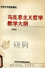 马克思主义哲学教学大纲 1992 PDF电子版封面 7503505508 《马克思主义哲学教学大纲》编写组编