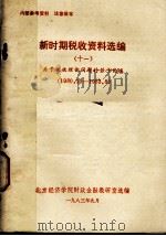 新时期税收资料选编  11  关于税收理论问题的若干论述（1983 PDF版）