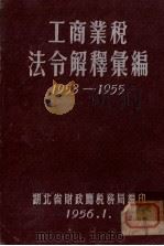 工商业税法令解释汇编  1953-1955   1956  PDF电子版封面    湖北省财政厅税务局编 