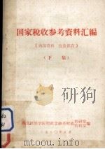国家税收参考资料汇编下   1980  PDF电子版封面    湖北财经学院财政金融系财政教研室资料室编 