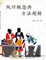 统计概念与方法题解（1992 PDF版）