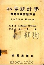 初等统计学习题及复习题详解 1985年第4版 1988 PDF电子版封面 旺纳科特(Wonnacott,R.J.),旺纳科特(Wonn
