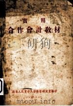 实用  合作会计教材（1951 PDF版）