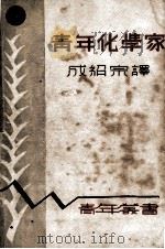 青年化学家（1936 PDF版）