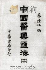 中国医药汇海  16（ PDF版）